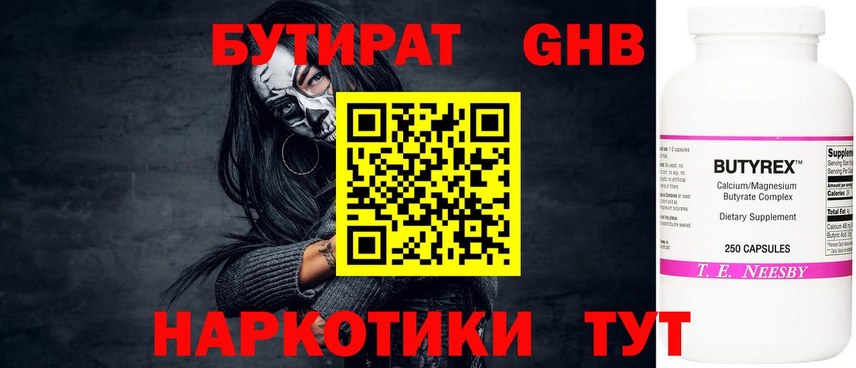 Бутират  Бутират бутандиол  Вход с VPN  Невинномысск 