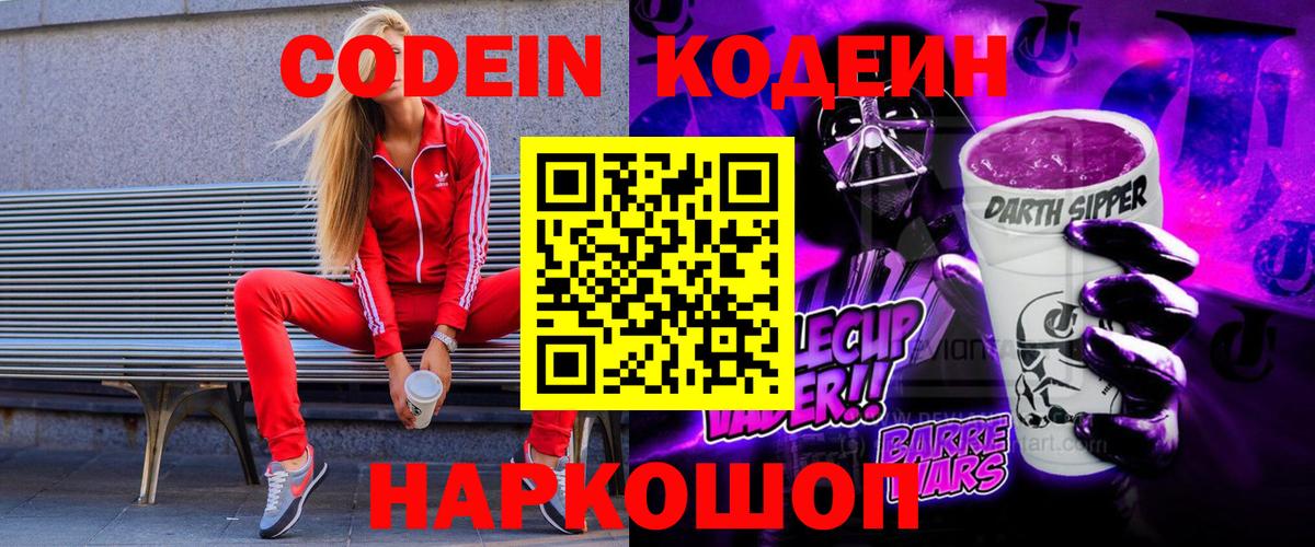 Codein напиток Lean (лин)  Вход с VPN  Невинномысск 